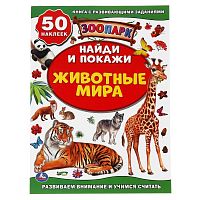 Умка Книжка с многоразовыми наклейками для малышей Найди и покажи. Животные мира. Зоопарк					