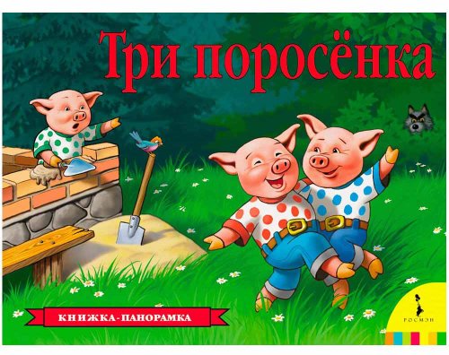 Росмэн Книжка-панорамка Три поросенка