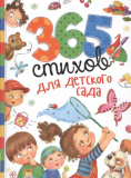 Росмэн Сборник "365 стихов для детского сада"