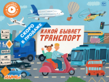 Abumba Интерактивная книга Fingerbook® «Какой бывает транспорт». Арт. ABU-FING-05