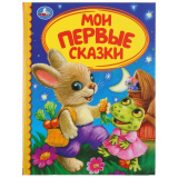 УМка Книга "Мои первые сказки" (серия Детская библиотека) твердый переплет