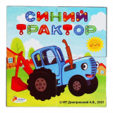 Играем вместе Набор из 4 кубиков Синий трактор 301699 / цвет голубой