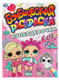 Умка Бомбическая раскраска «ЛОЛ. Супердевочки»