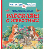 Росмэн Книга "Бианки В. Рассказы о животных. Читаем по слогам"