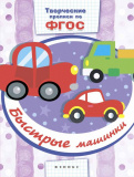Феникс творческие прописи по фгос. быстрые машинки.