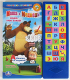 "Умка" Развивающая книга "Маша и Медведь. Азбука" (30 звуковых кнопок)