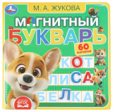 Умка Книга с магнитами «М. А. Жукова. Магнитный букварь»