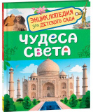 Росмэн Книга "Чудеса света. Энциклопедия для детского сада"