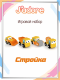 Игровой набор J’adore Стройка, серия "Спецтехника"
