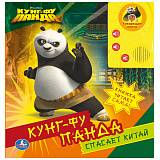 УМКА КУНГ-ФУ ПАНДА. ГОВОРЯЩАЯ КНИГА С АУДИОСКАЗКОЙ. ФОРМАТ: 215Х215ММ. ОБЪЕМ: 16 СТР.
