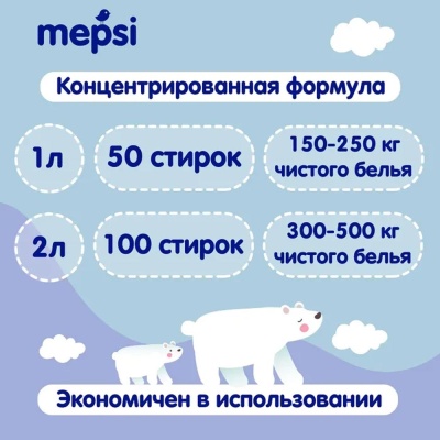 (м) Кондиционер-ополаскиватель для детского белья MEPSI, 2л. дойпак
