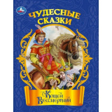 Кощей Бессмертный. Чудесные сказки. 210х285 мм. Скрепка. 16 стр. Умка в кор.50шт410139 