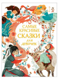 Росмэн Книга «Самые красивые сказки для девочек»