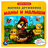Умка Книга с пазлами «М. Дружинина. Мамы и малыши»