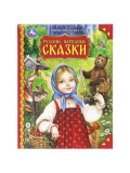 Любимые русские сказки. Мир волшебства. 197х255 мм. 7БЦ. 96 стр. Умка в кор.12шт