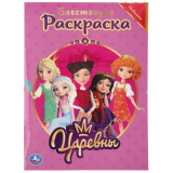 УМка Блестящая раскраска "Царевны"