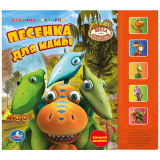 "Умка"  Поезд динозавров Песенка для мамы (5 звуковых кнопок)