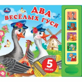 Два весёлых гуся (5 кнопок, 5 песен) 200х175мм 10 страниц. Умка 