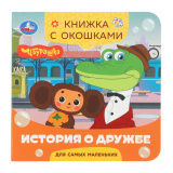 История о дружбе. Чебурашка (поп-ит книжка) 200х200 8 стр Умка в кор.24шт 416482