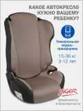Удерживающее уст-во Siger Кросс,темно-серый в разборе, гр. II/III (4177 Светло-коричневый)