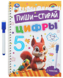 Умка Прописи «Цифры, для детей 5-6 лет» из серии «Пиши-стирай»