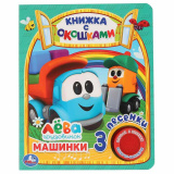Лучшие друзья. Грузовичок Лева. Книжка с окошками. 170х220 мм. ЦК. 8 стр. Умка в кор.30шт