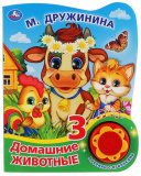 Умка Музыкальная книжка «Домашние животные. М. Дружинина»