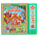  "Умка". Теремок (5 кнопок.) 200х175мм,10 картонных страниц 