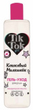 Sanosan Гель для душа «Tik Tok Girl» Кокосовый милкшейк