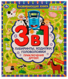 Умка Развивающая книга 3 в 1 «Синий трактор. Приключения друзей»