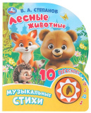 Умка Музыкальная книга «В. Степанов. Лесные животные»