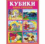 Кубики в картинках 12 Конек-Горбунок