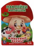 Умка Активити с наклейками «Животные фермы»