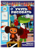 Умка Раскраска «Союзмультфильм. Друзья Чебурашки»