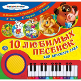 Умка Книга-пианино «Мои любимые песенки»