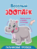 Пальчиковые прописи "Веселый зоопарк"