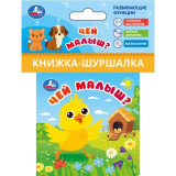 Умка "Чей малыш?" (книжка-шуршалка 85х85мм, 8стр) ,в кор.250шт