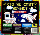 Феникс Книжка-раскраска "Кто не спит ночью? Транспорт"
