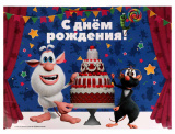 Чудо-праздник Подарочный пакет «Буба. С днём рождения»