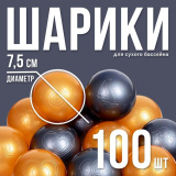 Набор шаров 100 шт (золотой, серебряный)