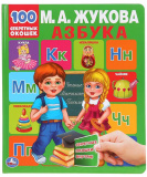 Умка Развивающая книга с окошками «М. А. Жукова. Азбука»