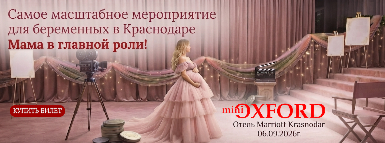 Миниоксфорд-Краснодар