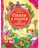 Росмэн Книга Чуковский К. Стихи и сказки для малышей