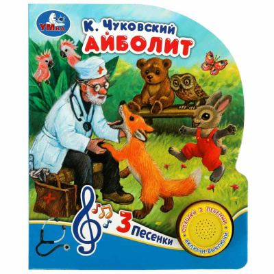 Айболит Чуковский К. (1 кн. 3 пес.) 152х185мм, 8стр Умка в 387721