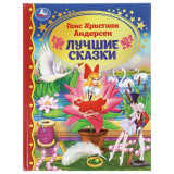 Лучшие сказки. Г. Х. Андерсен. Золотая классика. 197х255 мм. 7БЦ. 96 стр. Умка в кор.12шт