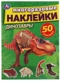 Умка Книжка активити с многоразовыми наклейками «Динозавры»