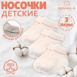 Крошка Я Носки Basic Line / цвет молочный / 3 пары