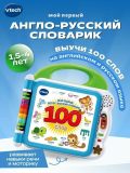 Мой первый англо-русский словарик "100 слов" 