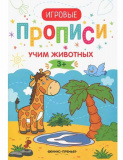 Детская книга "Учим животных 3+. Прописи", серия "Игровые прописи"
