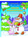 Феникс книга "зимняя энциклопедия для малышей в сказках"